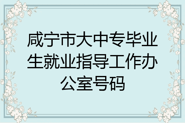 咸宁市大中专毕业生就业指导工作办公室号码