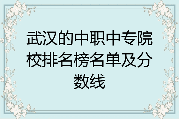 武汉的中职中专院校排名榜名单及分数线