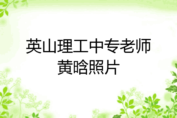 英山理工中专老师黄晗照片