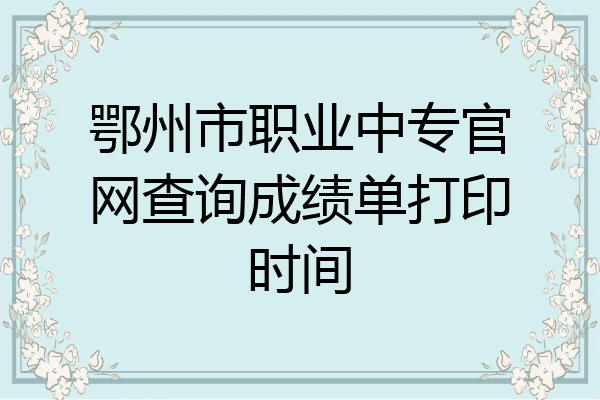 鄂州市职业中专官网查询成绩单打印时间