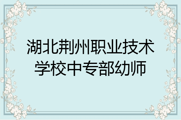 湖北荆州职业技术学校中专部幼师