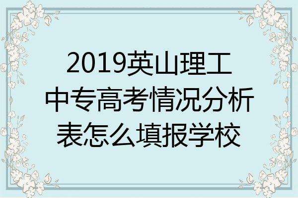 2019英山理工中专高考情况分析表怎么填报学校