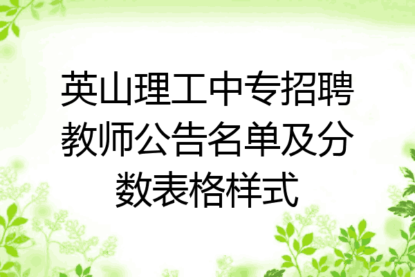 英山理工中专招聘教师公告名单及分数表格样式