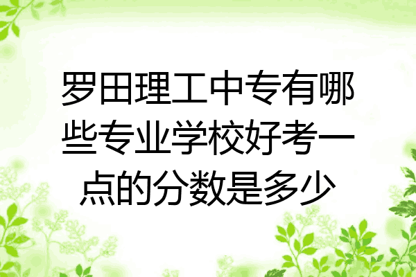 罗田理工中专有哪些专业学校好考一点的分数是多少