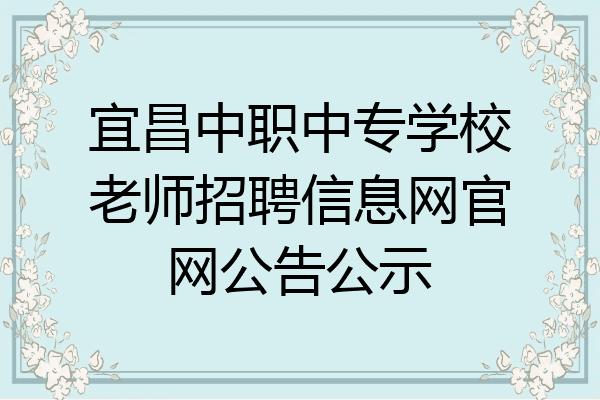 宜昌中职中专学校老师招聘信息网官网公告公示