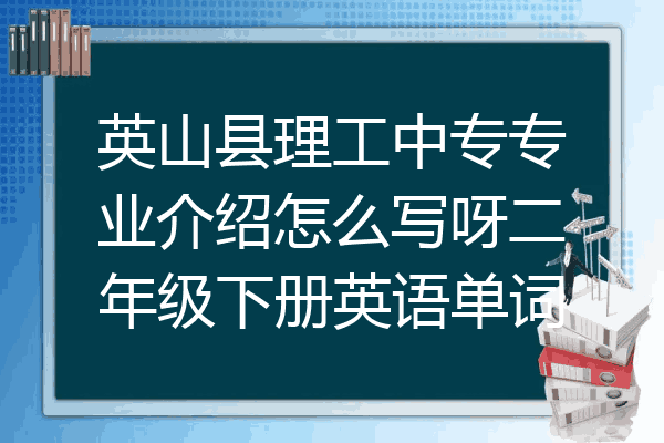 英山县理工中专专业介绍怎么写呀二年级下册英语单词