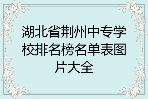 湖北省荆州中专学校排名榜名单表图片大全