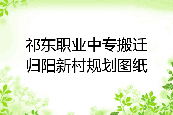 祁东职业中专搬迁归阳新村规划图纸
