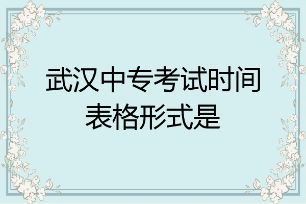 武汉中专考试时间表格形式是