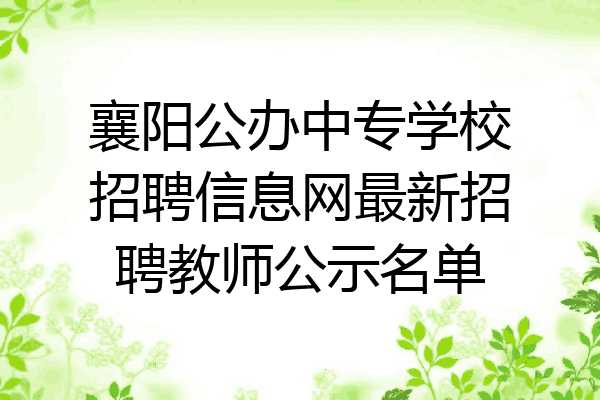 襄阳公办中专学校招聘信息网最新招聘教师公示名单