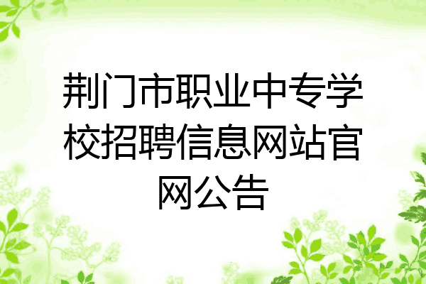 荆门市职业中专学校招聘信息网站官网公告