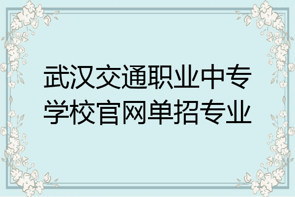 武汉交通职业中专学校官网单招专业