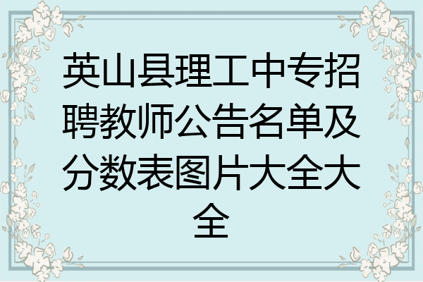 英山县理工中专招聘教师公告名单及分数表图片大全大全