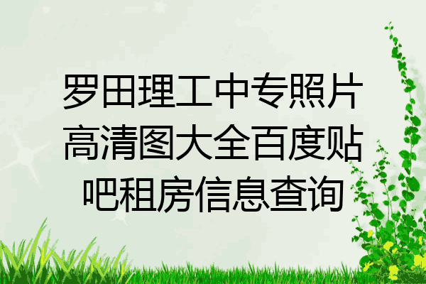 罗田理工中专照片高清图大全百度贴吧租房信息查询
