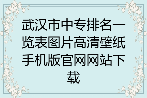 武汉市中专排名一览表图片高清壁纸手机版官网网站下载
