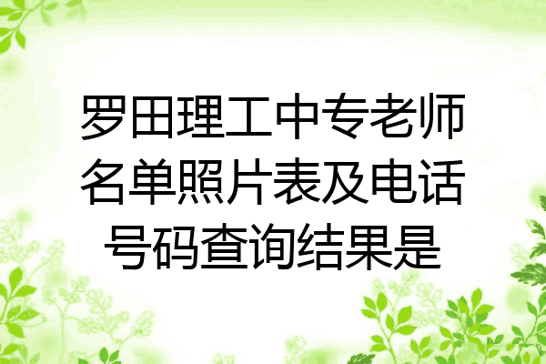 罗田理工中专老师名单照片表及电话号码查询结果是