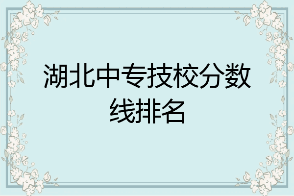 湖北中专技校分数线排名
