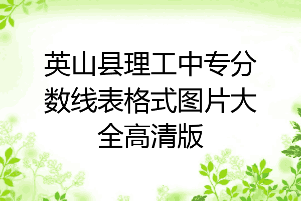 英山县理工中专分数线表格式图片大全高清版