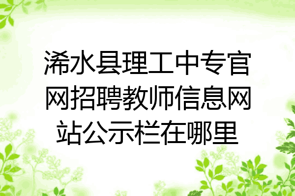 浠水县理工中专官网招聘教师信息网站公示栏在哪里