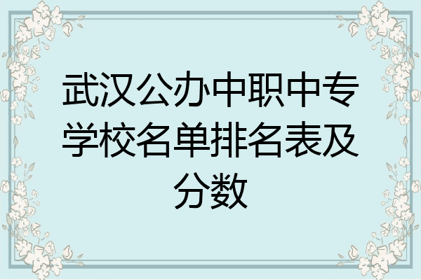 武汉公办中职中专学校名单排名表及分数