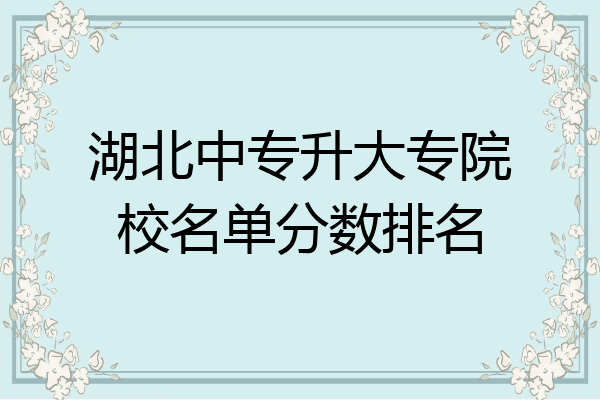 湖北中专升大专院校名单分数排名