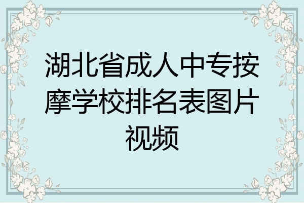 湖北省成人中专按摩学校排名表图片视频