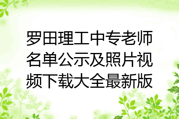 罗田理工中专老师名单公示及照片视频下载大全最新版
