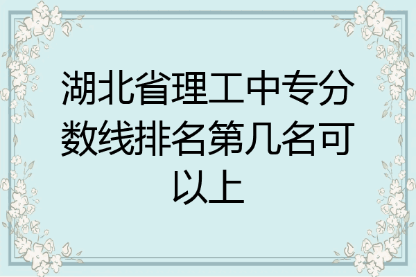 湖北省理工中专分数线排名第几名可以上