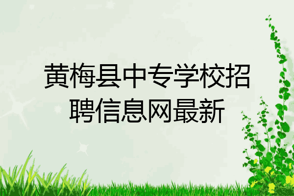 黄梅县中专学校招聘信息网最新