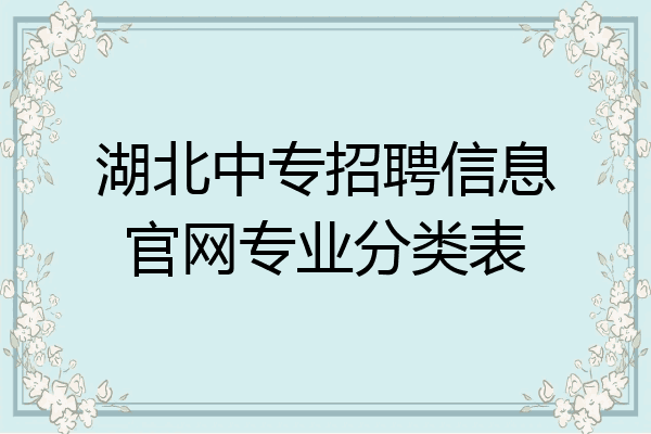 湖北中专招聘信息官网专业分类表