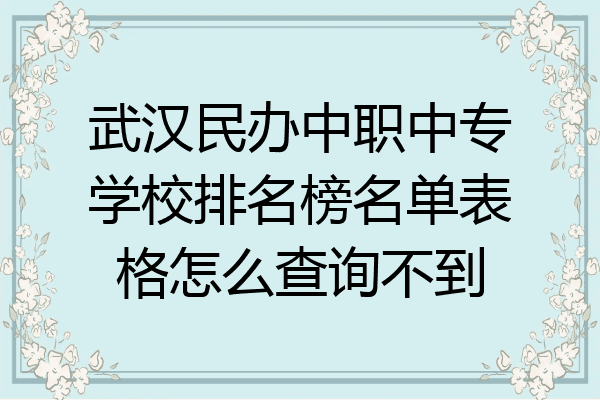 武汉民办中职中专学校排名榜名单表格怎么查询不到