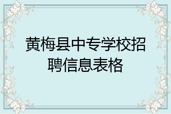 黄梅县中专学校招聘信息表格