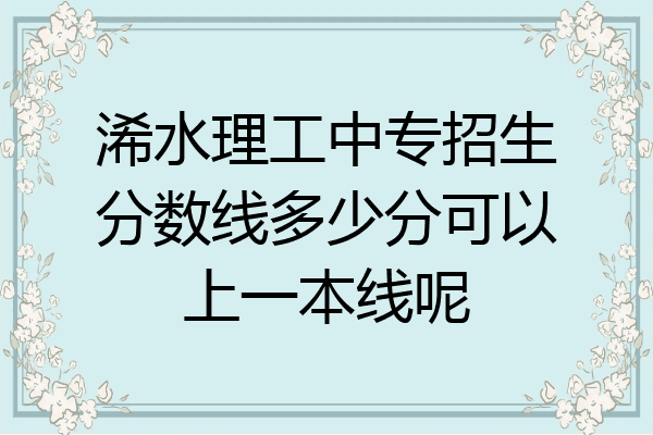 浠水理工中专招生分数线多少分可以上一本线呢