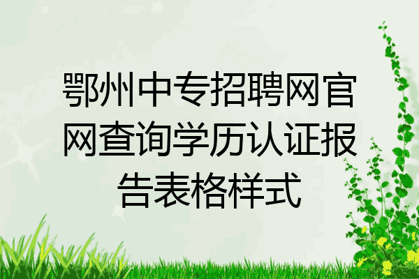 鄂州中专招聘网官网查询学历认证报告表格样式