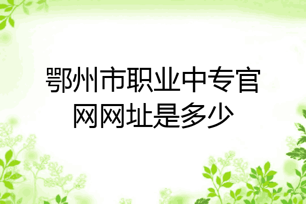 鄂州市职业中专官网网址是多少