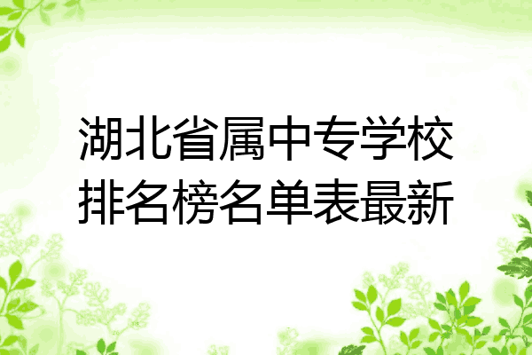 湖北省属中专学校排名榜名单表最新