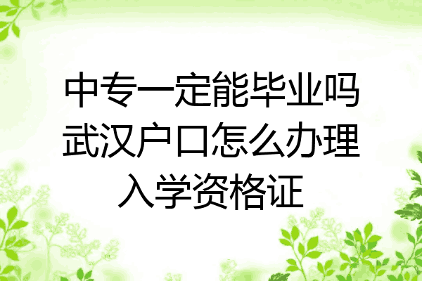 中专一定能毕业吗武汉户口怎么办理入学资格证