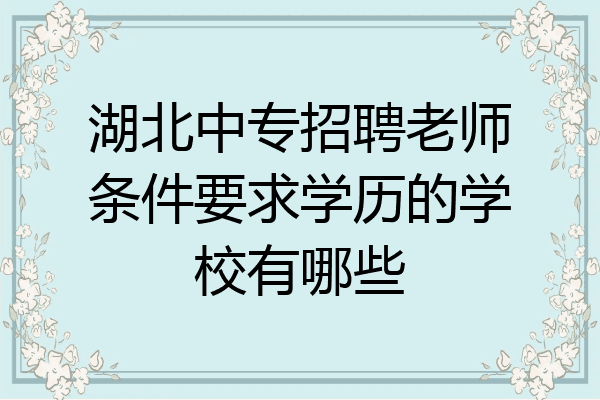湖北中专招聘老师条件要求学历的学校有哪些