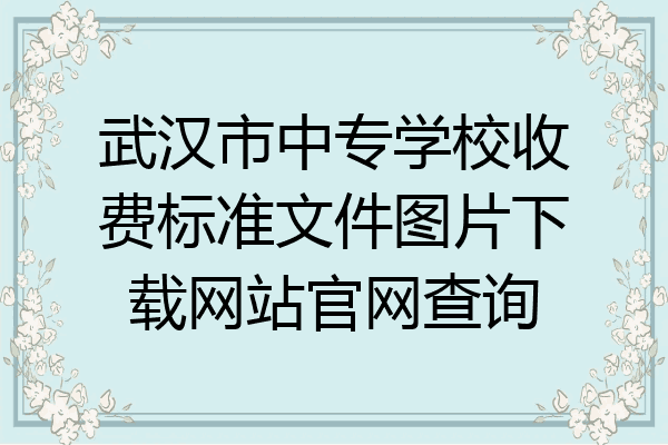 武汉市中专学校收费标准文件图片下载网站官网查询
