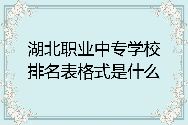 湖北职业中专学校排名表格式是什么