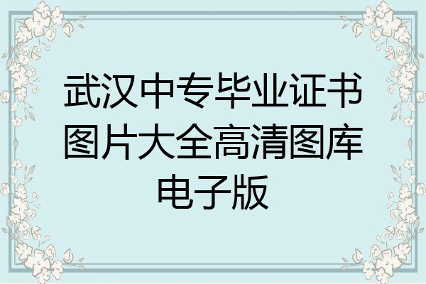 武汉中专毕业证书图片大全高清图库电子版