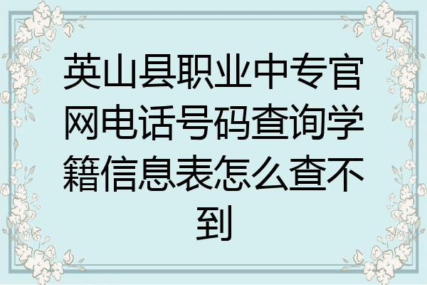 英山县职业中专官网电话号码查询学籍信息表怎么查不到
