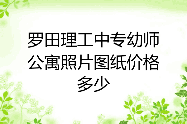 罗田理工中专幼师公寓照片图纸价格多少