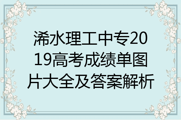 浠水理工中专2019高考成绩单图片大全及答案解析