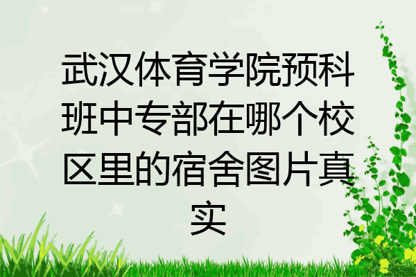 武汉体育学院预科班中专部在哪个校区里的宿舍图片真实