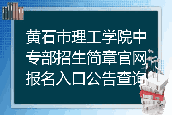 黄石市理工学院中专部招生简章官网报名入口公告查询