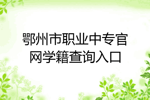 鄂州市职业中专官网学籍查询入口