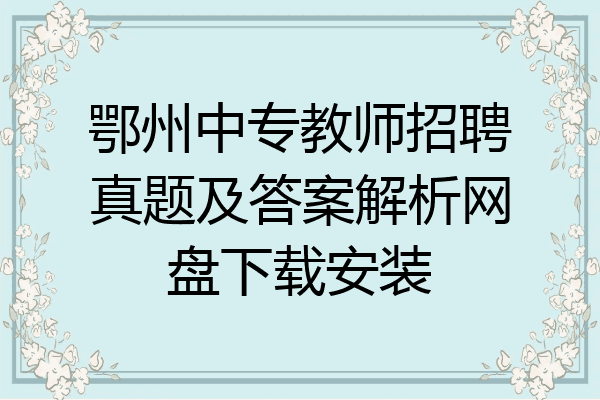 鄂州中专教师招聘真题及答案解析网盘下载安装