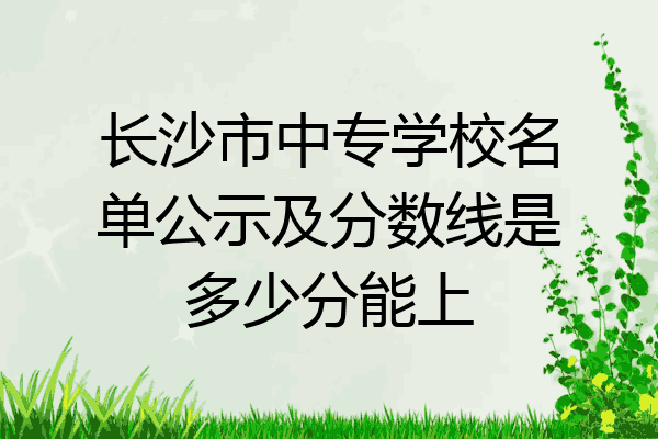 长沙市中专学校名单公示及分数线是多少分能上