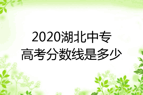 2020湖北中专高考分数线是多少
